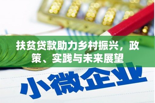 长滨扶贫贷款助力乡村振兴，政策、实践与未来展望
