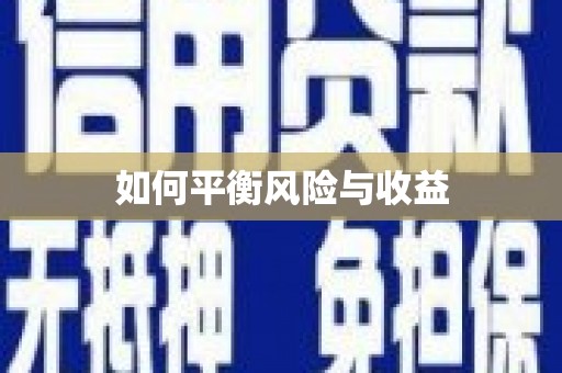 长滨如何平衡风险与收益