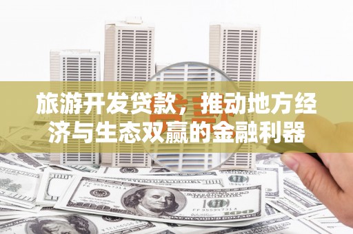 长滨旅游开发贷款，推动地方经济与生态双赢的金融利器