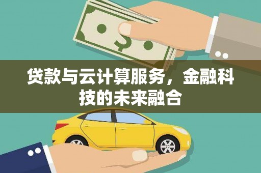长滨贷款与云计算服务，金融科技的未来融合