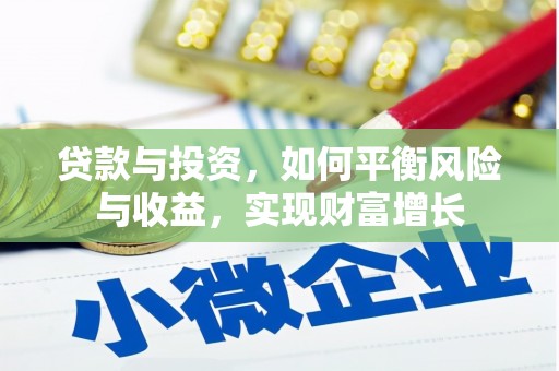 长滨贷款与投资，如何平衡风险与收益，实现财富增长