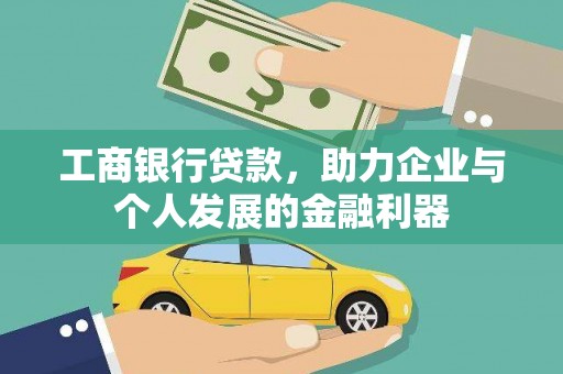 长滨工商银行贷款，助力企业与个人发展的金融利器