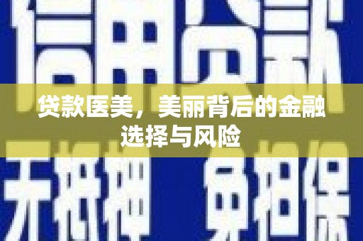 长滨贷款医美，美丽背后的金融选择与风险