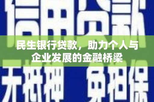 长滨民生银行贷款，助力个人与企业发展的金融桥梁