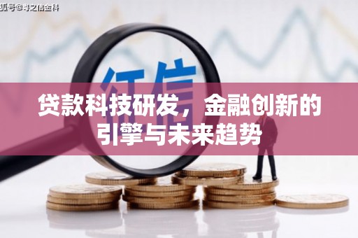 长滨贷款科技研发，金融创新的引擎与未来趋势