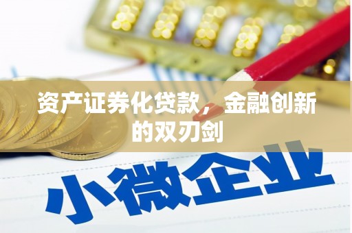 长滨资产证券化贷款，金融创新的双刃剑
