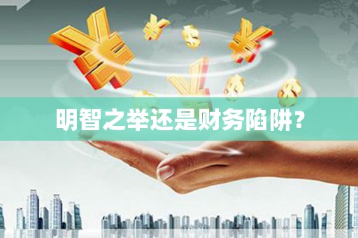 长滨明智之举还是财务陷阱？