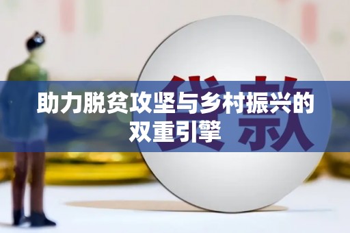 长滨助力脱贫攻坚与乡村振兴的双重引擎