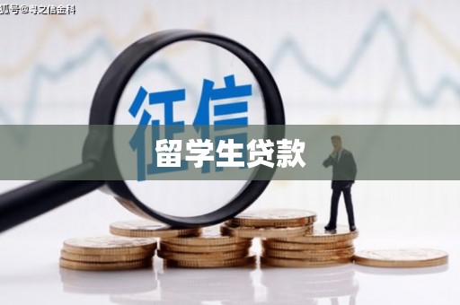 长滨留学生贷款
