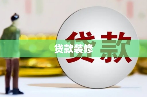 长滨贷款装修