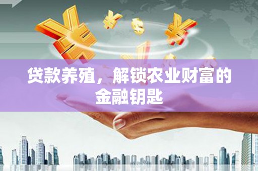 长滨贷款养殖，解锁农业财富的金融钥匙