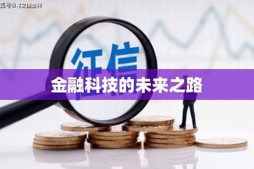 长滨金融科技的未来之路