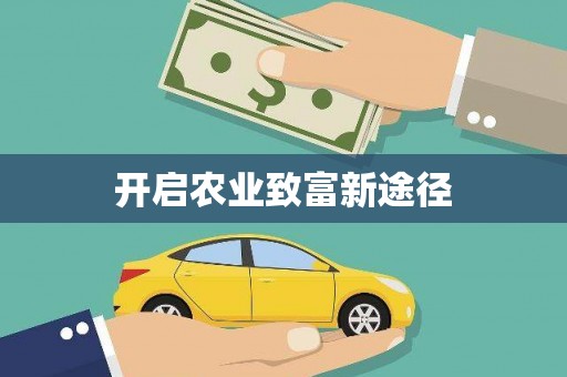 长滨开启农业致富新途径