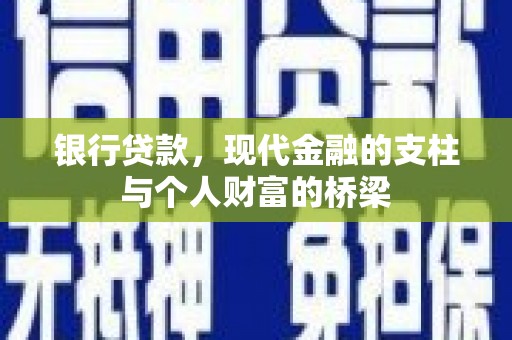 长滨银行贷款，现代金融的支柱与个人财富的桥梁