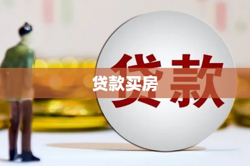 长滨贷款买房