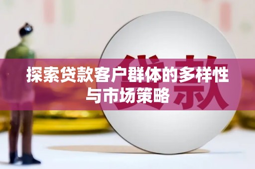 长滨探索贷款客户群体的多样性与市场策略