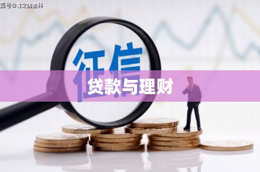 长滨贷款与理财