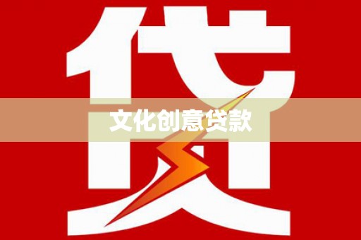 长滨文化创意贷款