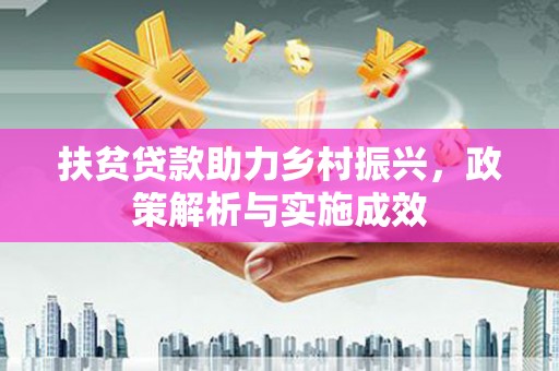 长滨扶贫贷款助力乡村振兴，政策解析与实施成效