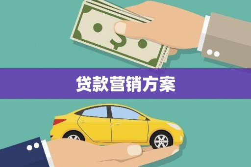 长滨贷款营销方案