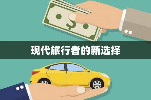 长滨现代旅行者的新选择