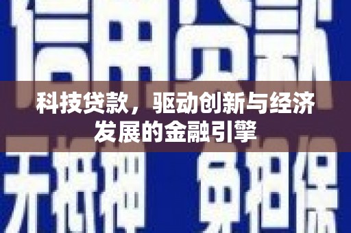 长滨科技贷款，驱动创新与经济发展的金融引擎