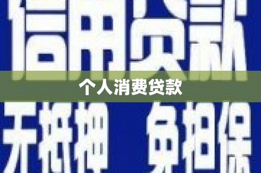 长滨个人消费贷款