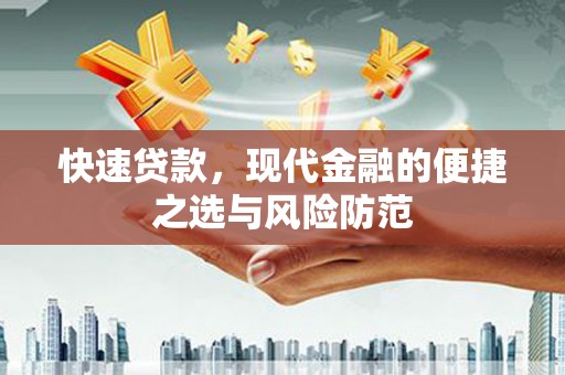 长滨快速贷款，现代金融的便捷之选与风险防范
