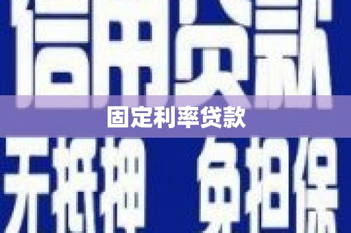 长滨固定利率贷款