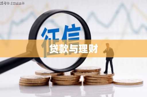 长滨贷款与理财