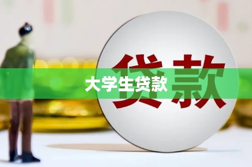 长滨大学生贷款