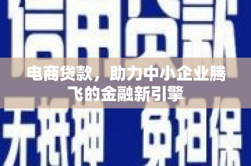 长滨电商贷款，助力中小企业腾飞的金融新引擎