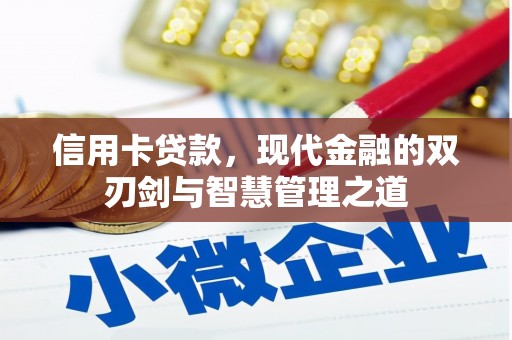 长滨信用卡贷款，现代金融的双刃剑与智慧管理之道