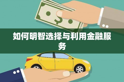长滨如何明智选择与利用金融服务