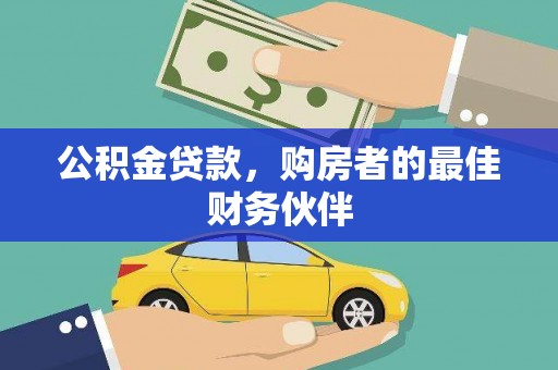 长滨公积金贷款，购房者的最佳财务伙伴