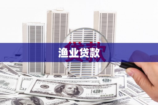 长滨渔业贷款