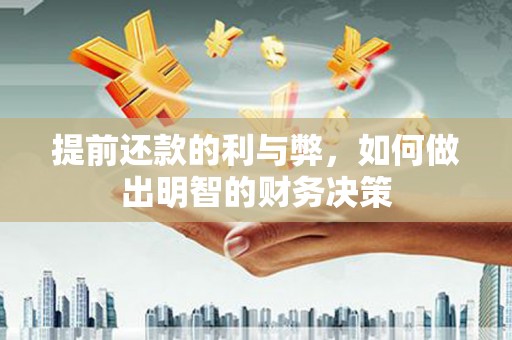 长滨提前还款的利与弊，如何做出明智的财务决策
