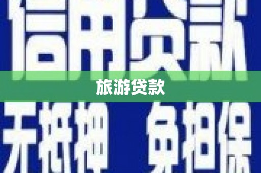 长滨旅游贷款