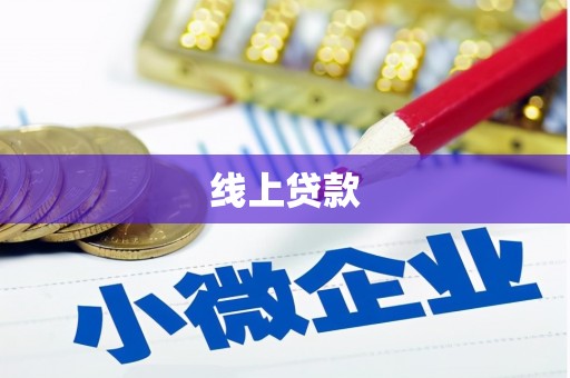 长滨线上贷款