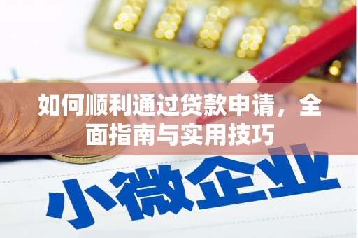 长滨如何顺利通过贷款申请，全面指南与实用技巧