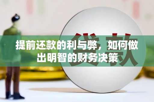 长滨提前还款的利与弊，如何做出明智的财务决策