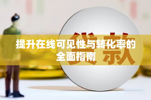 长滨提升在线可见性与转化率的全面指南
