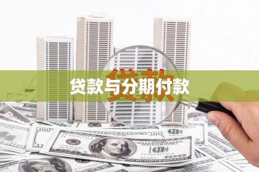 长滨贷款与分期付款