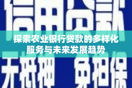 长滨探索农业银行贷款的多样化服务与未来发展趋势