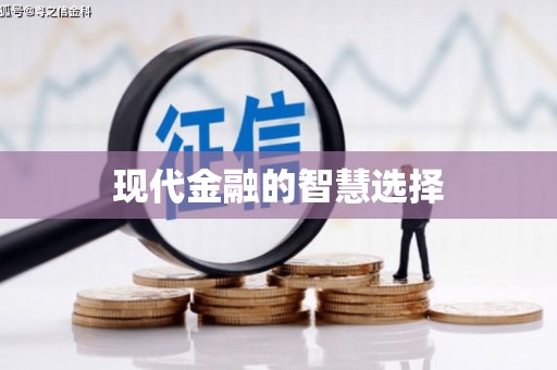 长滨现代金融的智慧选择