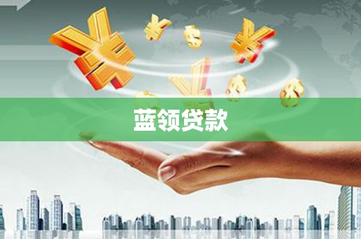 长滨蓝领贷款