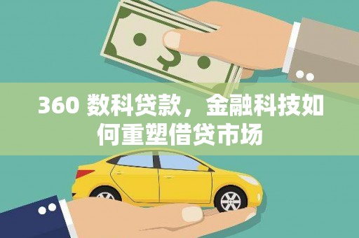 长滨360 数科贷款，金融科技如何重塑借贷市场