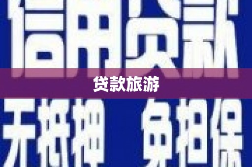 长滨贷款旅游