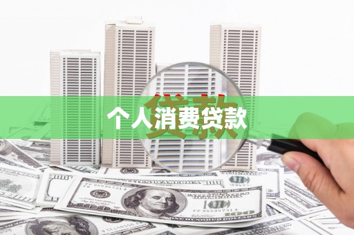 长滨个人消费贷款