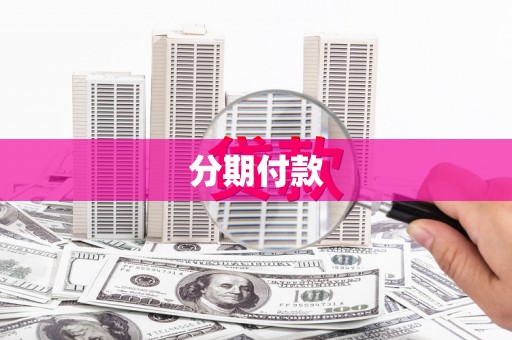 长滨分期付款